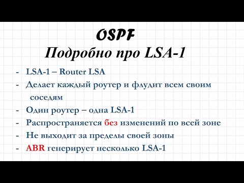 Видео: 1.9 OSPF. Подробно про LSA-1