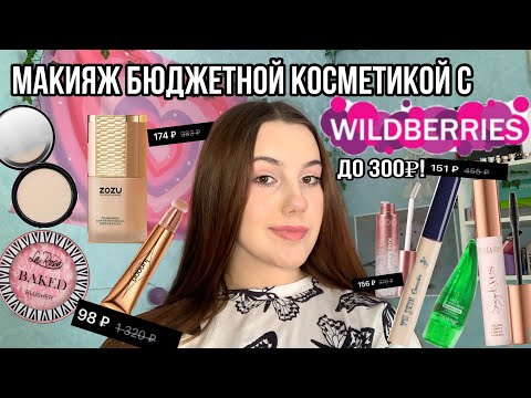 Видео: Макияж бюджетной косметикой с Wildberries до 300₽!❤️/Косметика для новичков!💋/Бюджетная косметика!