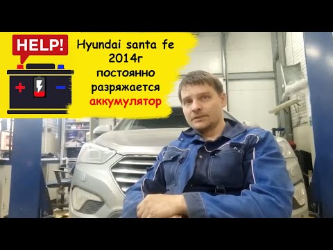 Видео: Hyundai santa fe 2014г постоянно разряжается аккумулятор