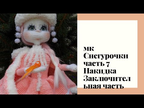 Видео: МК Снегурочка Авторская работа часть 7 Накика для Снегурочки Заключительная часть