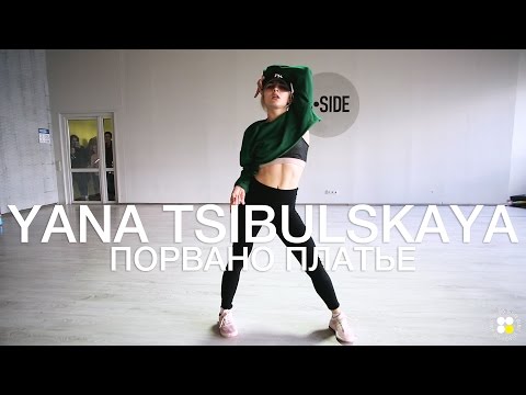 Видео: Jah Khalib – ПОРваНо Платье | Choreography by Yana Tsybulska | D.Side Dance Studio