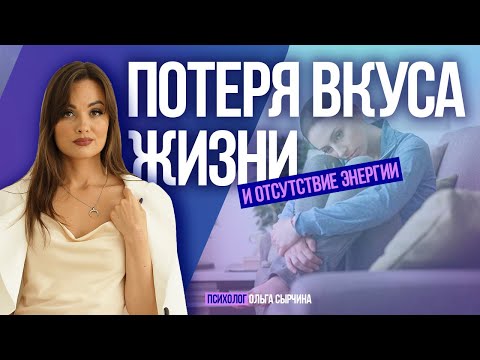 Видео: Причины отсутствия яркости и удовольствия в жизни, как это связано с проявленностью и отношениями?