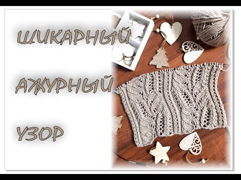 Видео: ШИКАРНЫЙ АЖУРНЫЙ УЗОР спицами. Вязание для начинающих. Вязание спицами.  ФОТО и СХЕМА узора.
