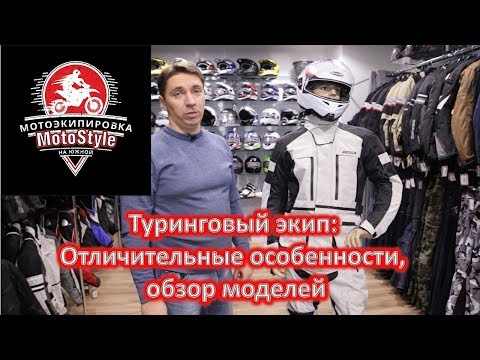 Видео: Мотоэкипировка для туризма