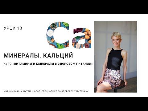 Видео: Кальций. Минералы. Урок 13. Нутрициолог Мария Сафина