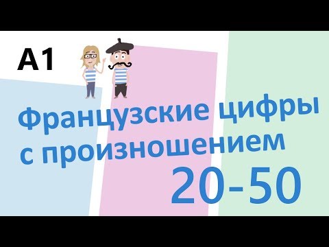 Видео: Numbers in French // Французские цифры с произношением 20-50 (А1)