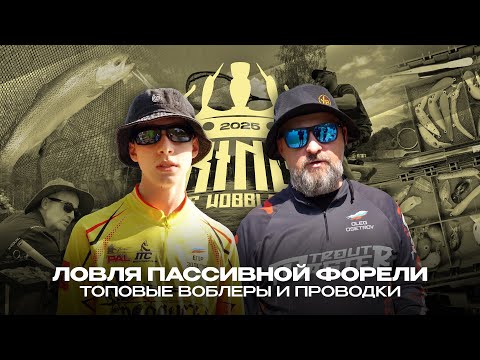 Видео: Ловля пассивной ФОРЕЛИ на турнире King Of Wobblers 2025. ТОП'овые ВОБЛЕРЫ и ПРОВОДКИ.