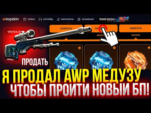 Видео: Я ПРОДАЛ AWP МЕДУЗУ, ЧТОБЫ ПРОЙТИ БП на TOPSKIN! (CS2/КС2)