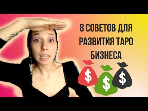 Видео: 8 советов для ведения таро бизнеса