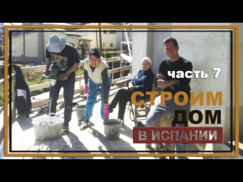 Видео: Семейный подряд. СТРОИТЕЛЬСТВО НАШЕГО ДОМА В ИСПАНИИ. Часть 7