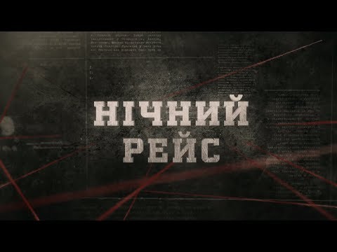 Видео: Нічний рейс | Вещдок