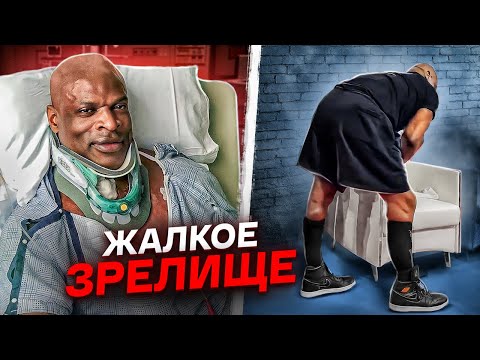 Видео: РОННИ КОУЛМЕН / Что стало с лучшим бодибилдером планеты