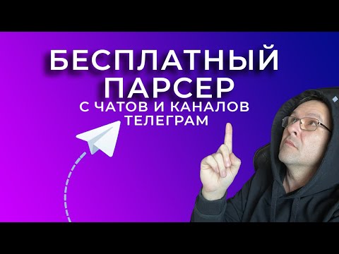 Видео: Устанавливаем бесплатный парсер с чатов и каналов в телеграм