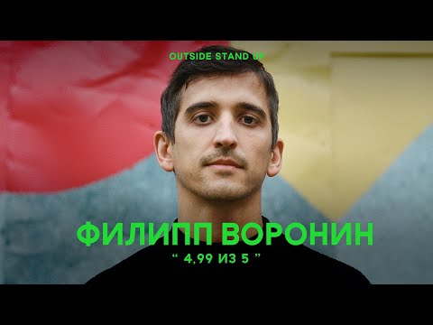 Видео: Филипп Воронин «4,99 из 5» | OUTSIDE STAND UP