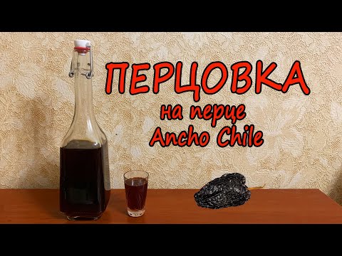 Видео: Копчёная перцовка на основе перца Анчо (Anho pepper). Перцовка на водке. Рецепт.