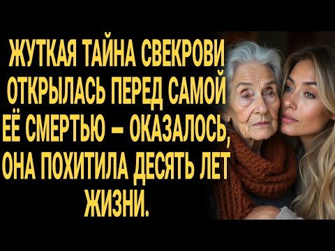 Видео: Невероятная история! Жуткая тайна свекрови: перед смертью она призналась, что похитила ...