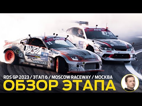 Видео: ОБЗОР ЭТАПА И СУДЕЙСКИХ РЕШЕНИЙ / 6 ЭТАП RDS GP 2023 / ДРИФТ В МОСКВЕ – MOSCOW RACEWAY