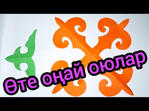 Видео: Оюдың өте оңай түрлері. 1-бөлім #Оюөрнекжасаужолдары