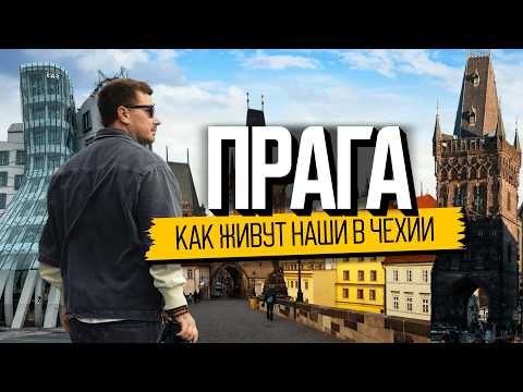 Видео: Обратная сторона сказки. Вся правда о жизни в Чехии