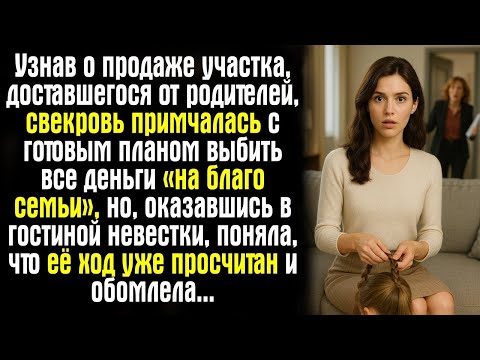Видео: Узнав о продаже участка, доставшегося от родителей, свекровь примчалась с готовым планом выбить..