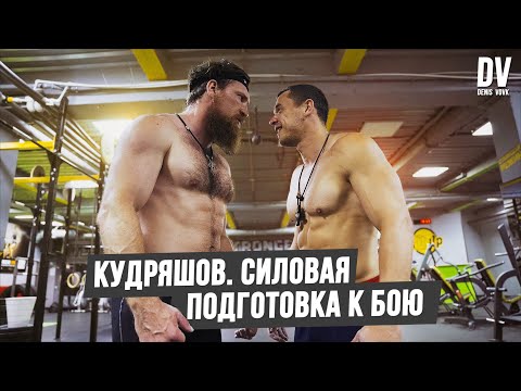 Видео: КУДРЯШОВ силовая подготовка к бою с Асбаровым! Тренировка с Денисом Вовк!