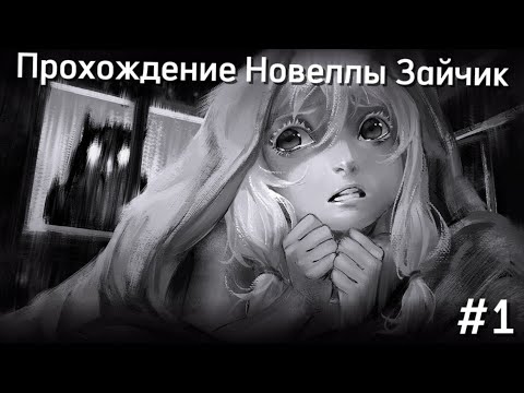 Видео: Прохождение Зайчика 1 часть
