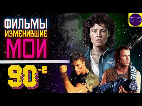 Видео: ФИЛЬМЫ ИЗМЕНИВШИЕ МОИ 90-Е (МНЕНИЕ - НОСТАЛЬГИЯ)