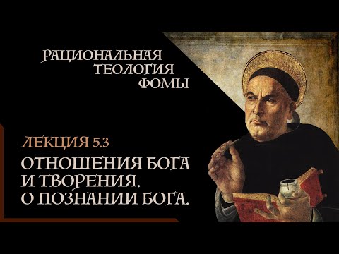 Видео: А. Баумейстер. 5.3. Рациональная теология Фомы. Отношения Бога и творения. О познании Бога.