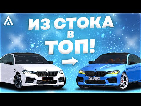 Видео: Делаю из BMW M5 F90 КОНФЕТКУ! [ИЗ СТОКА В ТОП] Amazing Online