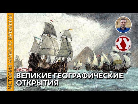 Видео: История Нового времени. #04. Великие географические открытия. Часть II