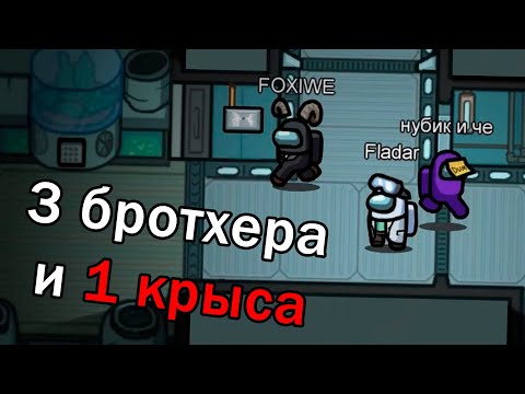 Видео: ОверБро вкачал красноречие на 100  // Fladar играет в Among Us со спонсорами #24 + OverBro