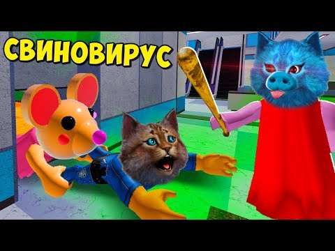 Видео: СВИНОВИРУС и СЕКРЕТ ПИГГИ ГЛАВА 10 РОБЛОКС Roblox Piggy chapter 10 КОТЁНОК ЛАЙК и Весёлый Кот