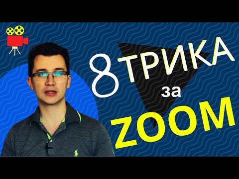 Видео: 8 полезни функции на ZOOM - Видео срещи - Онлайн преподаване