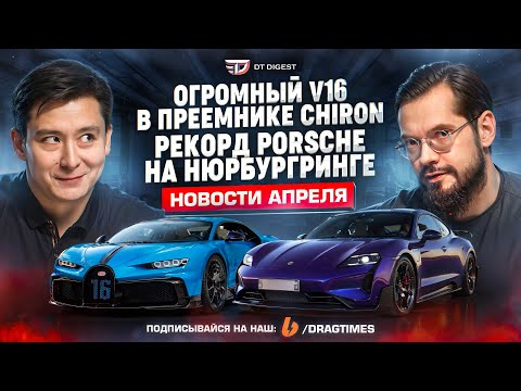 Видео: V16 в преемнике Bugatti Chiron. Рекорд Porsche Taycan на Нюрбургринге.