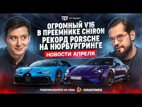 Видео: V16 в преемнике Bugatti Chiron. Рекорд Porsche Taycan на Нюрбургринге. // DT.Dайджест //