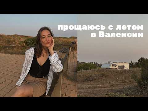 Видео: 4 дня лета в Валенсии | Самые красивые и вкусные места города, граффити, рисовые поля и дюны
