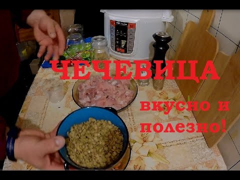 Видео: Как приготовить чечевицу в мультиварке скороварке.