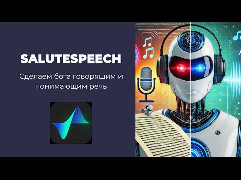 Видео: SaluteSpeech API + GigaChat API: Как научить бота слушать и говорить, используя Python?