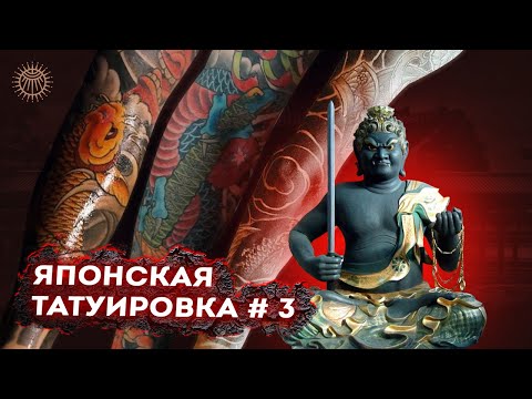 Видео: Японская татуировка - выпуск 3