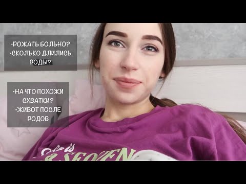 Видео: ПРО МОИ РОДЫ |  ОТВЕЧАЮ НА ВОПРОСЫ🤍