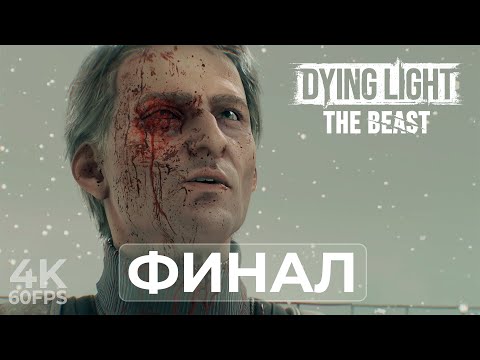 Видео: ФИНАЛ — DYING LIGHT: THE BEAST [4K/60FPS] | ПРОХОЖДЕНИЕ #14