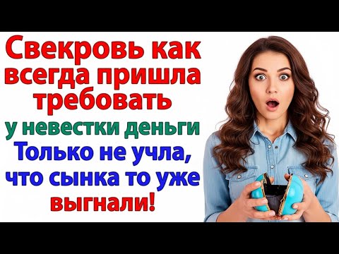 Видео: ПРИШЛА ЗА ДЕНЬГАМИ К НЕВЕСТКЕ — А СЫНА УЖЕ ВЫШВЫРНУЛИ! И КАССА ДЛЯ СВЕКРОВИ ЗАКРЫТА НАВСЕГДА