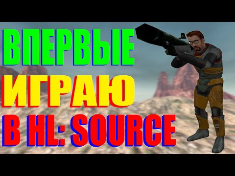 Видео: Впервые в Жизни Прошёл HALF-LIFE: SOURCE