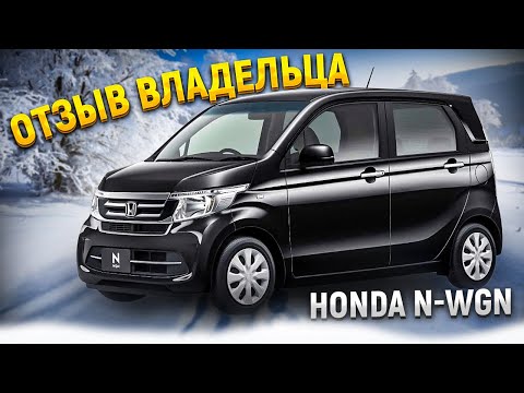 Видео: Honda Nwgn после двух лет владения! Что с ней стало?