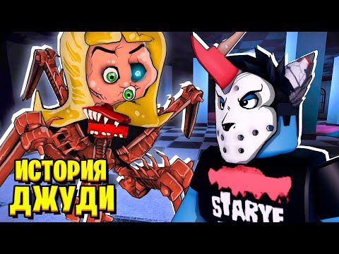 Видео: ПЕЧАЛЬНАЯ ИСТОРИЯ АНИМАТРОНИКА ДЖУДИ... / JUDY