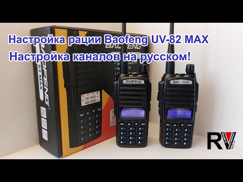 Видео: Настройка рации Baofeng 82 MAX. Настройка каналов на русском!