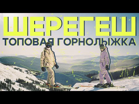 Видео: ГОРНОЛЫЖНЫЙ КУРОРТ ШЕРЕГЕШ | 2025