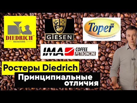 Видео: Ростеры Diedrich | Принципиальные отличия