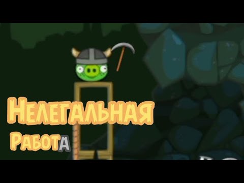 Видео: Нелегальная работа | Свиные истории | 19 Эпизод