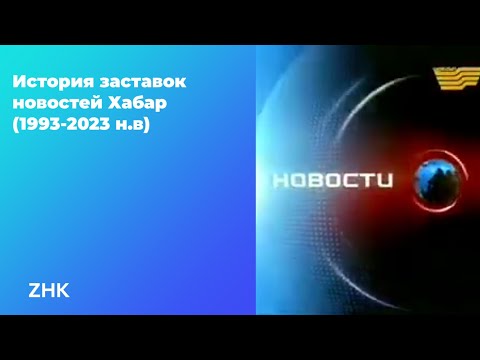 Видео: История заставок новостей Хабар (1993-2023 н.в)